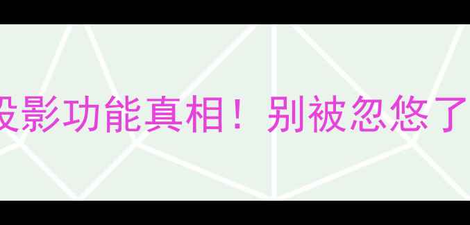 图片 苹果8投影功能真相！别被忽悠了！📱✨