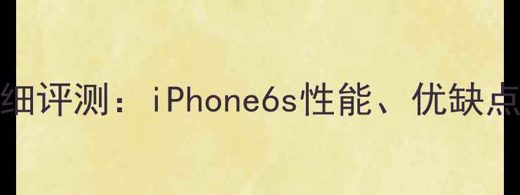 图片 苹果A1432详细评测：iPhone6s性能、优缺点及购买指南1