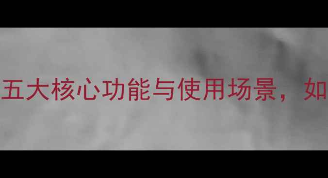 苹果AirPodsPro2深度五大核心功能与使用场景如何成为你的全能助手