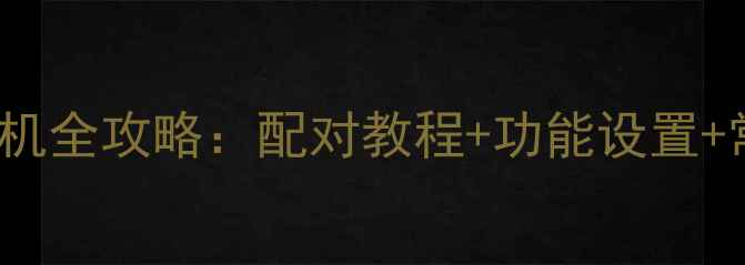 图片 苹果AirPods秒连安卓手机全攻略：配对教程+功能设置+常见问题解决（附图文）