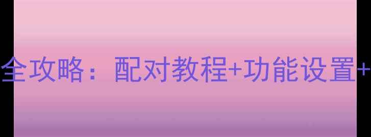 图片 苹果AirPods秒连安卓手机全攻略：配对教程+功能设置+常见问题解决（附图文）1