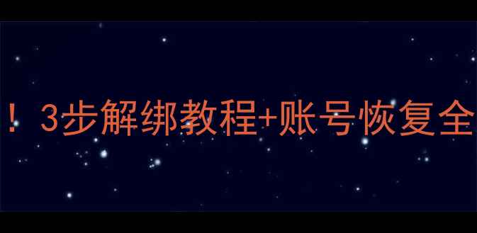 图片 苹果ID密码输错三次别慌！3步解绑教程+账号恢复全攻略（附官方验证方式）