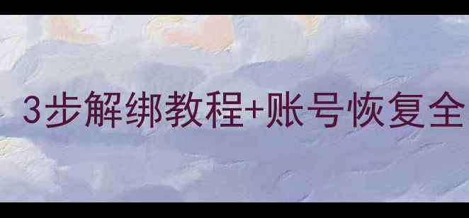 图片 苹果ID密码输错三次别慌！3步解绑教程+账号恢复全攻略（附官方验证方式）1