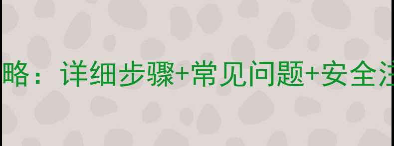 图片 苹果ID更换邮箱全攻略：详细步骤+常见问题+安全注意事项（最新版）1