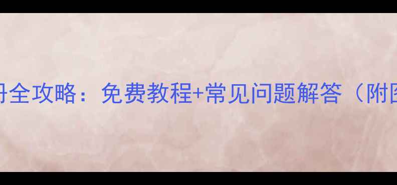 图片 苹果ID注册全攻略：免费教程+常见问题解答（附图文步骤）