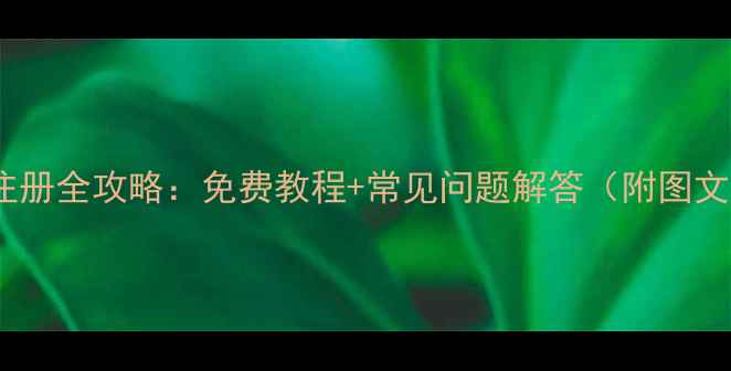 图片 苹果ID注册全攻略：免费教程+常见问题解答（附图文步骤）1