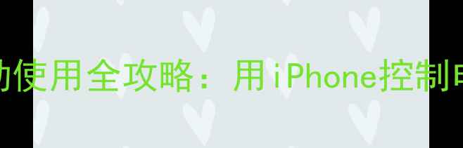 图片 苹果TV手机联动使用全攻略：用iPhone控制电视的5大技巧1