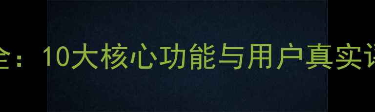 图片 苹果iOS12系统亮点全：10大核心功能与用户真实评价，助你轻松升级1
