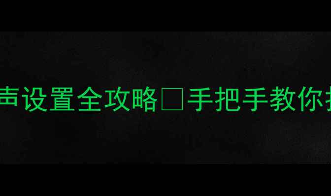 苹果iOS16来电铃声设置全攻略手把手教你打造专属铃声