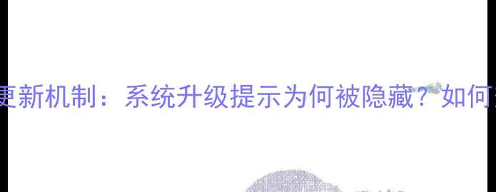 图片 苹果iOS17强制更新机制：系统升级提示为何被隐藏？如何查看隐藏版本？