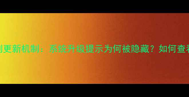 苹果iOS17强制更新机制系统升级提示为何被隐藏如何查看隐藏版本