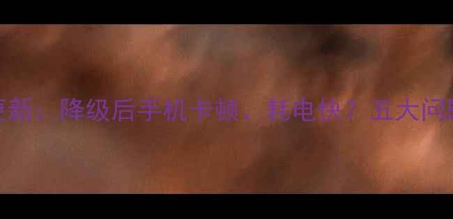 图片 苹果iOS8系统更新：降级后手机卡顿、耗电快？五大问题与解决方案全