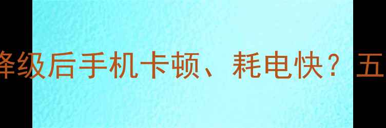 苹果iOS8系统更新降级后手机卡顿耗电快五大问题与解决方案全