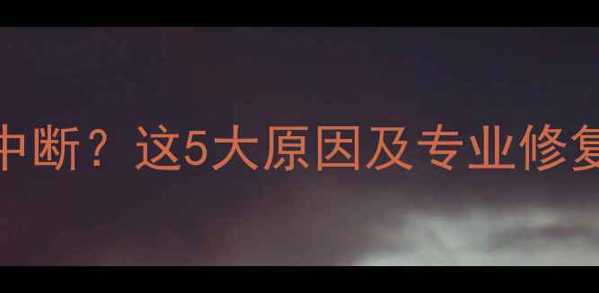 图片 苹果iOS系统更新突然中断？这5大原因及专业修复方案（附图文教程）1