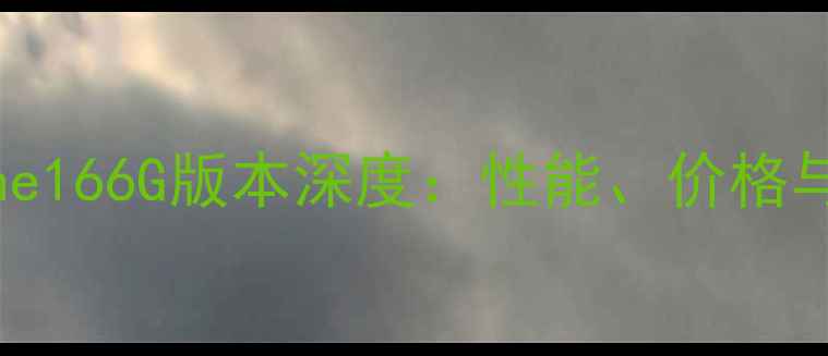 图片 苹果iPhone166G版本深度：性能、价格与购买指南