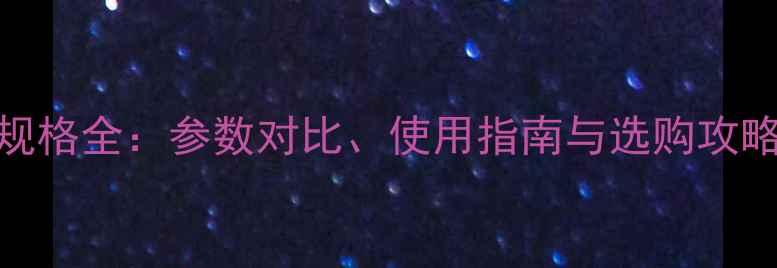 图片 苹果充电器规格全：参数对比、使用指南与选购攻略（最新版）