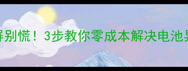 苹果关机黑屏别慌3步教你零成本解决电池异常关机问题