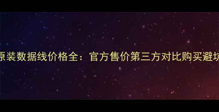 图片 苹果原装数据线价格全：官方售价第三方对比购买避坑指南