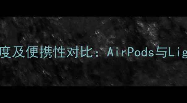 图片 苹果原装耳机长度及便携性对比：AirPods与Lightning耳机实测