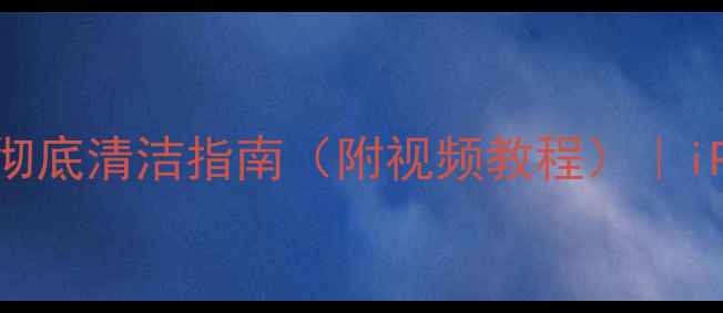 图片 苹果听筒灰尘过多？3步彻底清洁指南（附视频教程）｜iPhone用户必看维护技巧1