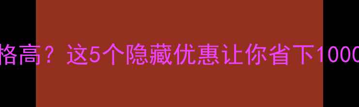 苹果官网手机价格高这5个隐藏优惠让你省下1000附购买攻略