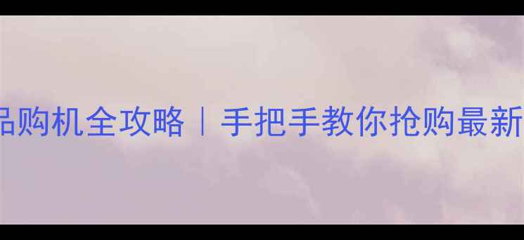图片 苹果官网正品购机全攻略｜手把手教你抢购最新iPhoneiPad1