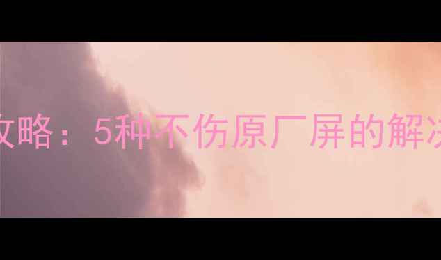 苹果屏幕刮花修复全攻略5种不伤原厂屏的解决方案附操作步骤