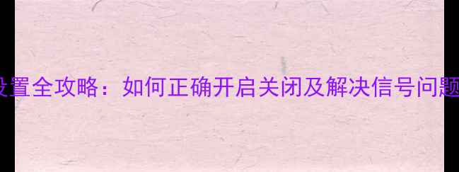 苹果手机3G网络设置全攻略如何正确开启关闭及解决信号问题附详细步骤
