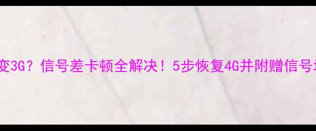 图片 苹果手机4G变3G？信号差卡顿全解决！5步恢复4G并附赠信号增强技巧📶1