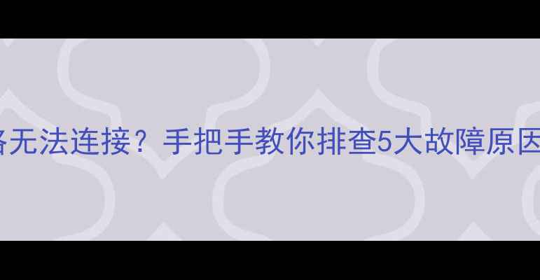 苹果手机4G网络无法连接手把手教你排查5大故障原因及解决方法