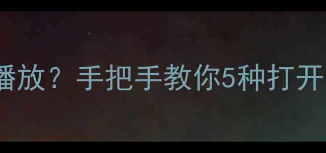 苹果手机AMR文件无法播放手把手教你5种打开方法格式转换全攻略