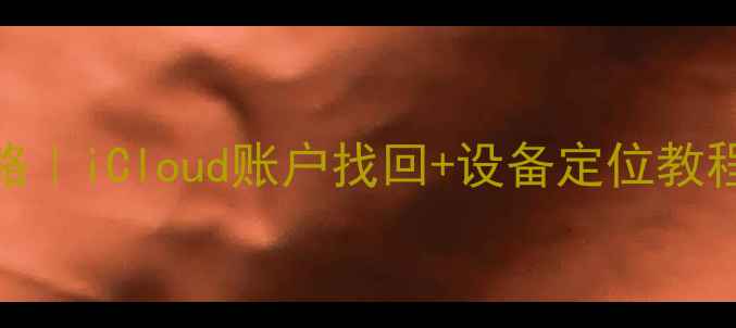 图片 苹果手机ID查询全攻略｜iCloud账户找回+设备定位教程（附安全设置指南）