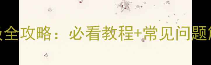 图片 苹果手机OTA升级全攻略：必看教程+常见问题解答（最新版）1