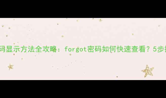 图片 苹果手机WiFi密码显示方法全攻略：forgot密码如何快速查看？5步操作手把手教学1