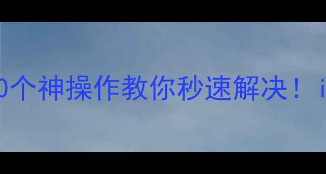 苹果手机不接来电10个神操作教你秒速解决iPhone不接电话全攻略