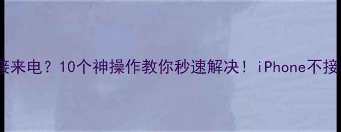 图片 苹果手机不接来电？10个神操作教你秒速解决！iPhone不接电话全攻略1