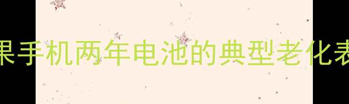 图片 苹果手机两年电池的典型老化表现