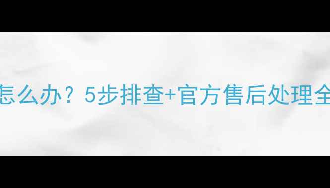 苹果手机信号差怎么办5步排查官方售后处理全攻略附图解