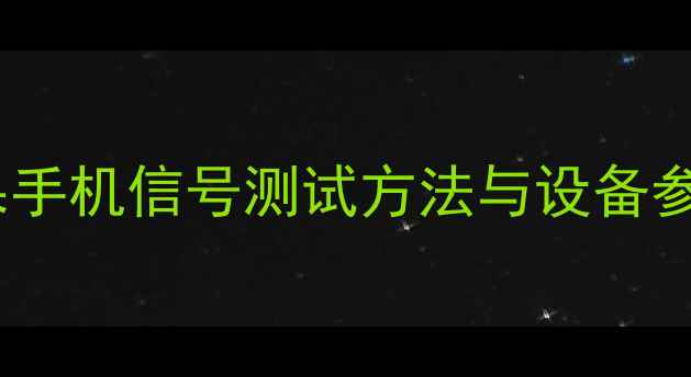 苹果手机信号测试方法与设备参数