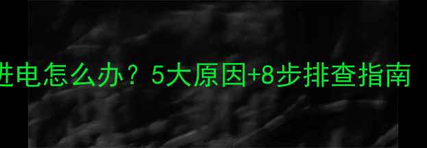 图片 苹果手机充不进电怎么办？5大原因+8步排查指南（附修复教程）