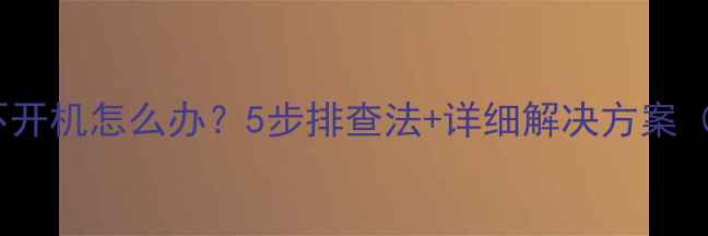图片 苹果手机充电不开机怎么办？5步排查法+详细解决方案（附视频教程）1