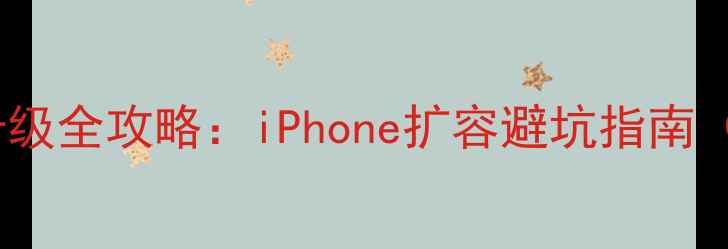 图片 苹果手机内存升级全攻略：iPhone扩容避坑指南（附实测对比）1
