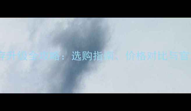 图片 苹果手机内存升级全攻略：选购指南、价格对比与官方购买渠道1