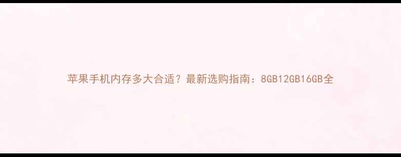 图片 苹果手机内存多大合适？最新选购指南：8GB12GB16GB全