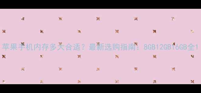 图片 苹果手机内存多大合适？最新选购指南：8GB12GB16GB全1