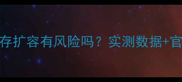 图片 苹果手机内存扩容有风险吗？实测数据+官方回应深度