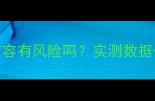 图片 苹果手机内存扩容有风险吗？实测数据+官方回应深度1
