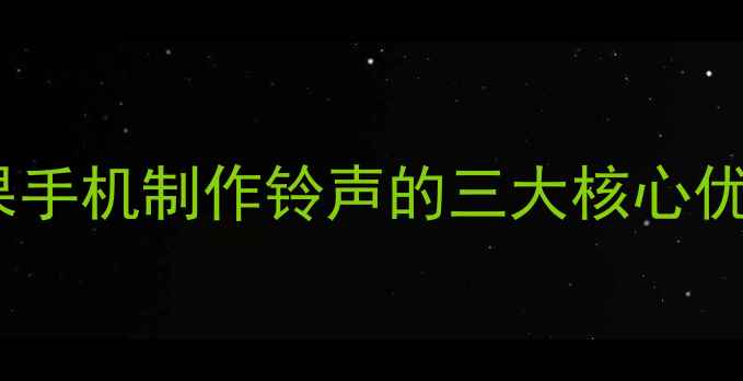 图片 苹果手机制作铃声的三大核心优势1