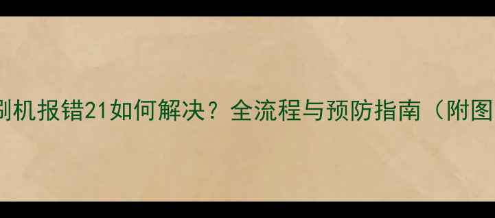 图片 苹果手机刷机报错21如何解决？全流程与预防指南（附图文步骤）1