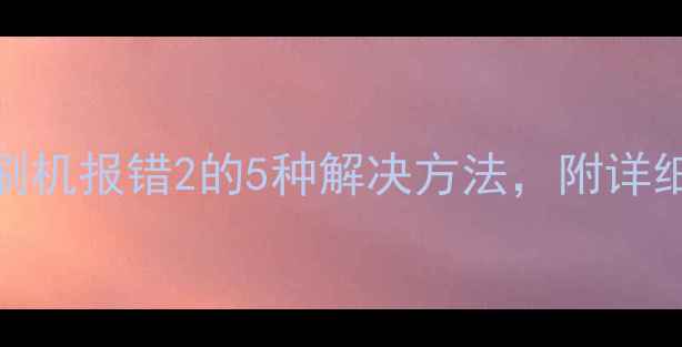 苹果手机刷机报错2的5种解决方法附详细操作指南